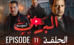 البراني | الموسم الثاني | الحلقة الحادية عشر 11