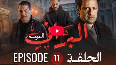 البراني | الموسم الثاني | الحلقة الحادية عشر 11