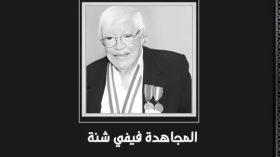  وفاة المجاهدة فيفي شنة