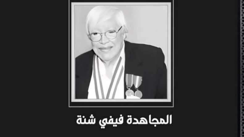  وفاة المجاهدة فيفي شنة