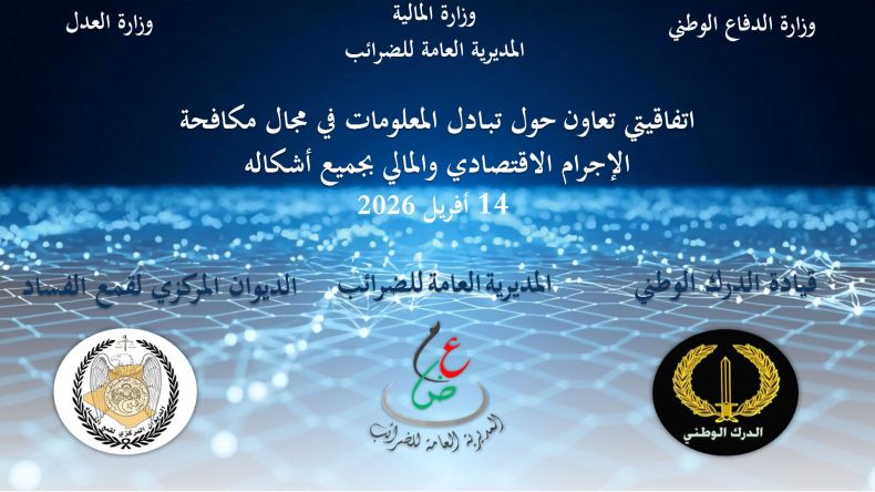 اتفاقيتان لتعزيز مكافحة الجرائم المالية في الجزائر