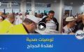انطلاق أولى الرحلات نحو البقاع المقدسة.. حملات تحسيسية و توصيات صحية لفائدة الحجاج