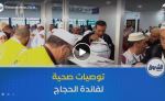 انطلاق أولى الرحلات نحو البقاع المقدسة.. حملات تحسيسية و توصيات صحية لفائدة الحجاج