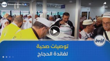 انطلاق أولى الرحلات نحو البقاع المقدسة.. حملات تحسيسية و توصيات صحية لفائدة الحجاج