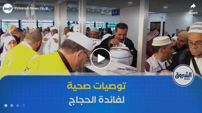 انطلاق أولى الرحلات نحو البقاع المقدسة.. حملات تحسيسية و توصيات صحية لفائدة الحجاج