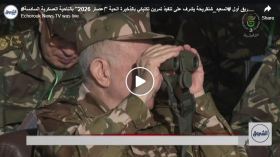 الفريق أول  السعيد شنقريحة يشرف على تنفيذ تمرين تكتيكي بالذخيرة الحية “إعصار 2026” بالناحية العسكرية السادسة