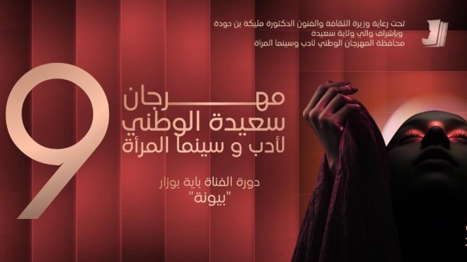 مهرجان سعيدة لأدب وسينما المرأة.. دورة وطنية بتوابل دولية