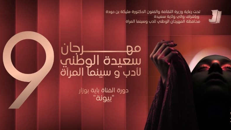 مهرجان سعيدة لأدب وسينما المرأة.. دورة وطنية بتوابل دولية