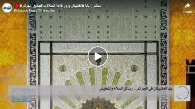 بابا الفاتيكان يزور قاعة الصّلاة بجامع الجزائر