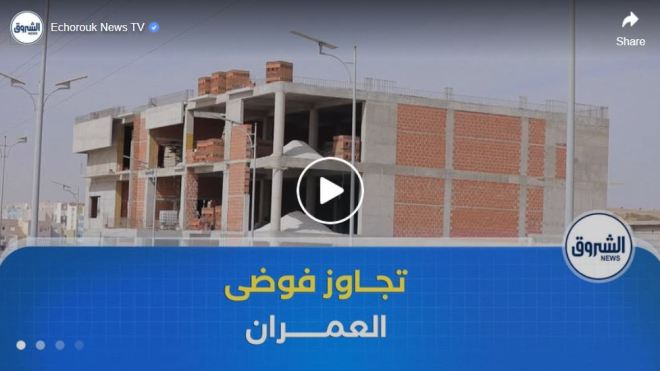 أرقام ثقيلة تكشف تعثر ملف التسوية .. قانون تعمير جديد لتجاوز فوضى العمران