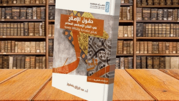 قراءة في كتاب “حقول الإصلاح في الفكر الإسلامي المعاصر”