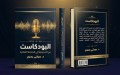 البودكاست من الحميمية إلى الصناعة الثقافية.. مؤلف علمي جديد