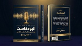 البودكاست من الحميمية إلى الصناعة الثقافية.. مؤلف علمي جديد