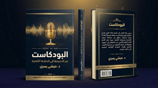 البودكاست من الحميمية إلى الصناعة الثقافية.. مؤلف علمي جديد