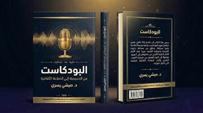 البودكاست من الحميمية إلى الصناعة الثقافية.. مؤلف علمي جديد