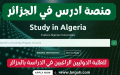 “أدرس بالجزائر”… تحويل الجامعات الوطنية إلى قطب دولي
