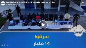 سرقوا 14 مليار سنتيم.. توقيف المتورطين في سرقة أموال من مؤسسة بنكية بقالمة