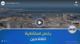 رخص استثنائية للفلاحين لاستيراد المدخلات والآلات الزراعية