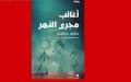 الجزائري سعيد خطيبي يفوز بجائزة البوكر العربية 2026  