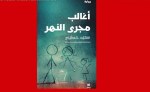 الجزائري سعيد خطيبي يفوز بجائزة البوكر العربية 2026  