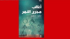 الجزائري سعيد خطيبي يفوز بجائزة البوكر العربية 2026  