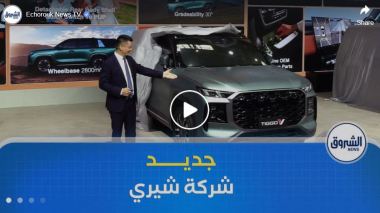 شركة “شيري” تزيح الستار عن سياراتها الجديدة في معرض بيكين 2026