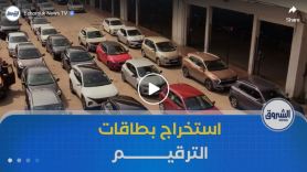 وزارة الداخلية تدعو المواطنين لاستخراج بطاقات الترقيم قبل 02 أفريل