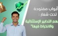 الضرائب تنظم أسبوع “الأبواب المفتوحة” للتعريف بالتسوية الجبائية
