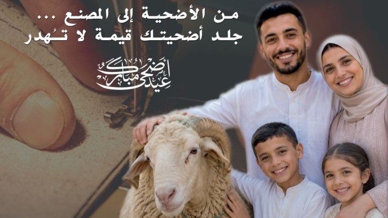 “من الأضحية إلى المصنع”.. وزارة الصناعة تطلق حملة لجمع جلود عيد 2026
