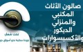 تنظيم معرض للأثاث والديكور بتيبازة لتعزيز التصدير والشراكات المهنية