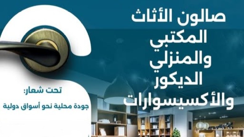 تنظيم معرض للأثاث والديكور بتيبازة لتعزيز التصدير والشراكات المهنية