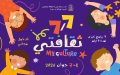 أسبوع كامل من الثقافة والترفيه للأطفال عبر ربوع الجزائر