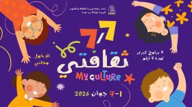 أسبوع كامل من الثقافة والترفيه للأطفال عبر ربوع الجزائر