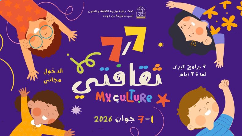 أسبوع كامل من الثقافة والترفيه للأطفال عبر ربوع الجزائر