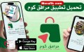 تحديث تطبيق “مرافق كوم” لتعزيز التبليغ الرقابي وحماية المستهلك