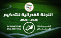 تعيين حكام مباريات الجولة 28 من الرابطة المحترفة الأولى