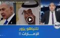  المفيد: نتنياهو يفضح بن زايد.. ويكشف زيارته لأبوظبي سرّا!