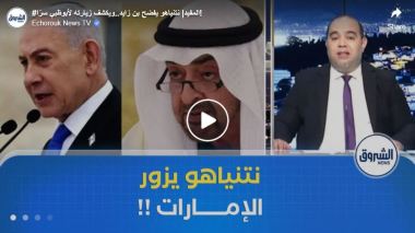  المفيد: نتنياهو يفضح بن زايد.. ويكشف زيارته لأبوظبي سرّا!