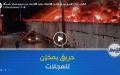  البليدة.. اندلاع حريق بمرأب لتخزين العجلات ببلدية الأربعاء دون تسجيل خسائر بشرية