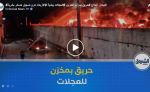  البليدة.. اندلاع حريق بمرأب لتخزين العجلات ببلدية الأربعاء دون تسجيل خسائر بشرية