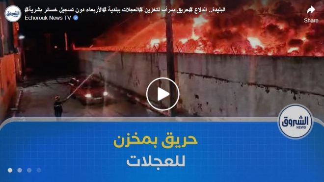  البليدة.. اندلاع حريق بمرأب لتخزين العجلات ببلدية الأربعاء دون تسجيل خسائر بشرية