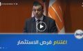 وزير المحروقات : “ندعو الشركات الأجنبية لاغتنام فرص الاستثمار المتاحة والمشاركة في جولة العطاءات”