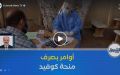 بين 3 و 12 مليون.. وزارة الصحة تأمر بصرف منحة “الكوفيد” والمردودية قبل عيد الأضحى