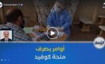 بين 3 و 12 مليون.. وزارة الصحة تأمر بصرف منحة “الكوفيد” والمردودية قبل عيد الأضحى