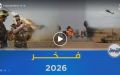 تنفيذ تمرين تكتيكي بالذخيرة الحية ما بين القوات الموسوم “فخر 2026”