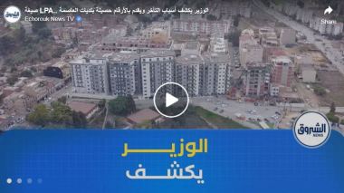 صيغة LPA.. الوزير يكشف أسباب التأخر ويقدم بالأرقام حصيلة بلديات العاصمة