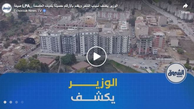 صيغة LPA.. الوزير يكشف أسباب التأخر ويقدم بالأرقام حصيلة بلديات العاصمة