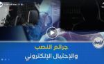 500 قضية مطلع 2026 ..احتيال الكتروني يتصاعد وأساليب تتطور