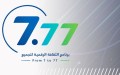 أكثر من 64 ألف مشترك.. الذكاء الاصطناعي يتصدر اختيارات برنامج “7.77”