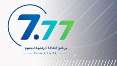 أكثر من 64 ألف مشترك.. الذكاء الاصطناعي يتصدر اختيارات برنامج “7.77”